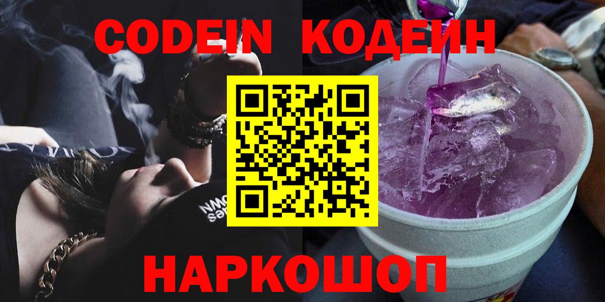 Кодеин Purple Drank  Вход с VPN  Верхний Уфалей  Codein Purple Drank 